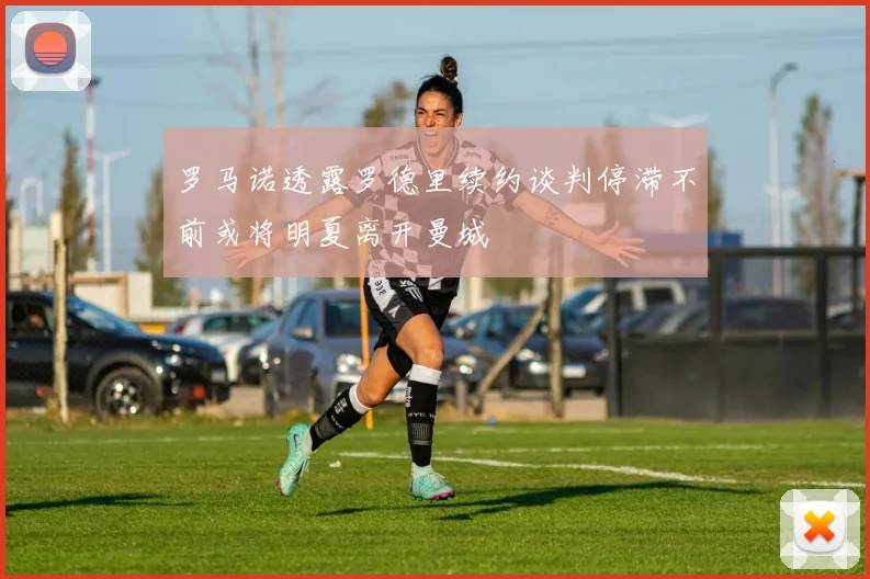 罗马诺透露罗德里续约谈判停滞不前或将明夏离开曼城
