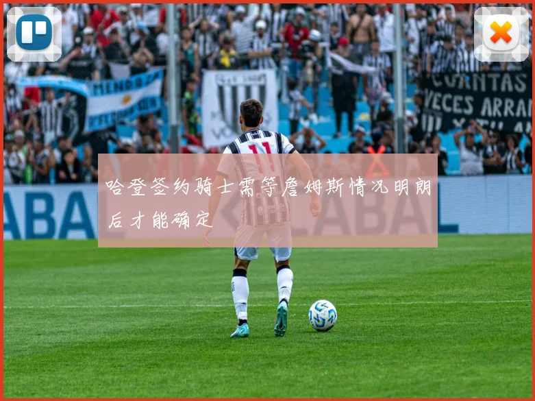 哈登签约骑士需等詹姆斯情况明朗后才能确定