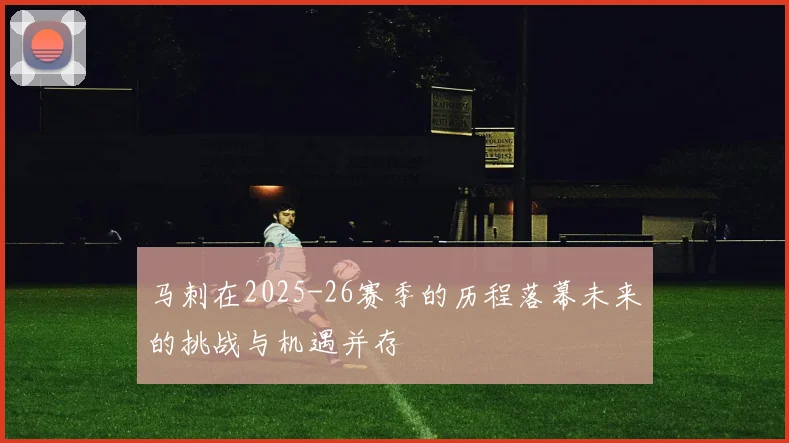 马刺在2025-26赛季的历程落幕未来的挑战与机遇并存