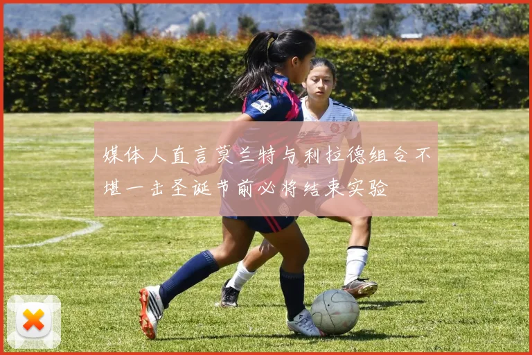 媒体人直言莫兰特与利拉德组合不堪一击圣诞节前必将结束实验