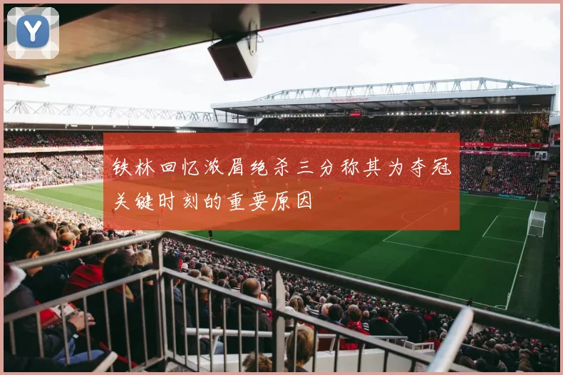 铁林回忆浓眉绝杀三分称其为夺冠关键时刻的重要原因