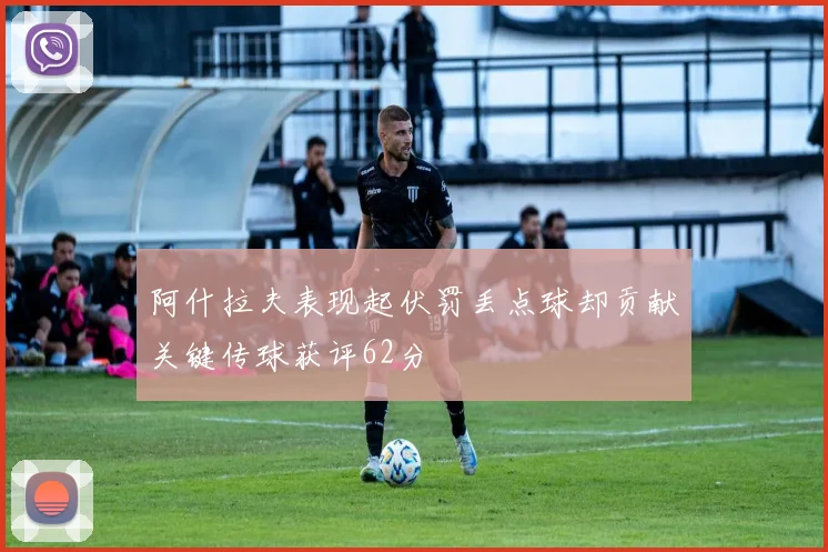 阿什拉夫表现起伏罚丢点球却贡献关键传球获评62分